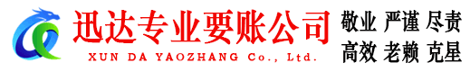 荔湾迅达收账公司